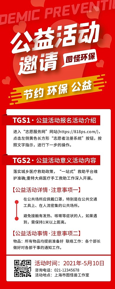 公益活动邀请红色简约手机营销海报