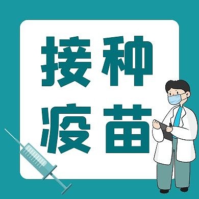 接种疫苗绿色卡通公众号封面