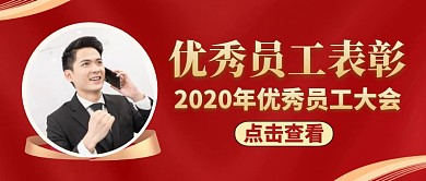公众号封面优员工通用简约红色