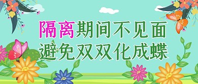 情人节新型肺炎自觉隔离号召不见面公众号封面