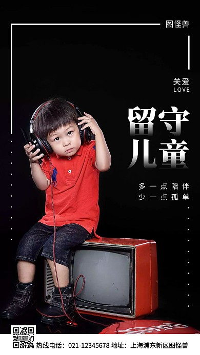 关爱留守儿童白色简约风手机海报