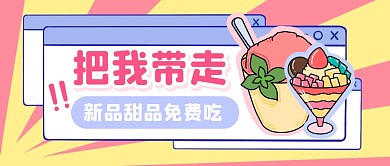 甜品美食促销福利公众号封面首图