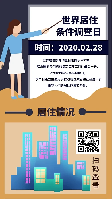 简约质感世界居住条件调查日手机海报。