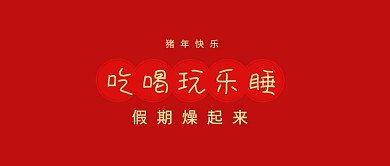 寒假期安排吃喝玩乐睡公众号封面
