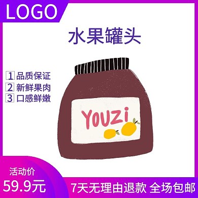 美味水果罐头电商主图