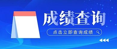 成绩查询公众号封面首图
