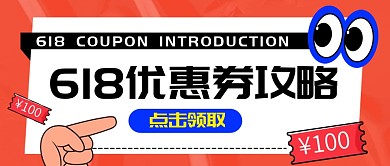 618优惠券攻略公众号首图