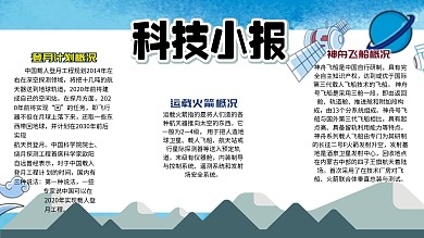 航天科技宣传手抄报