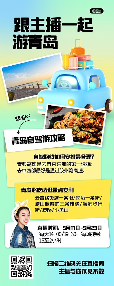旅游直播旅行攻略立体3D营销长图