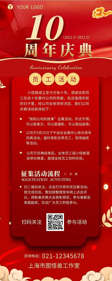 公司员工10周年庆典活动介绍营销长图设计
