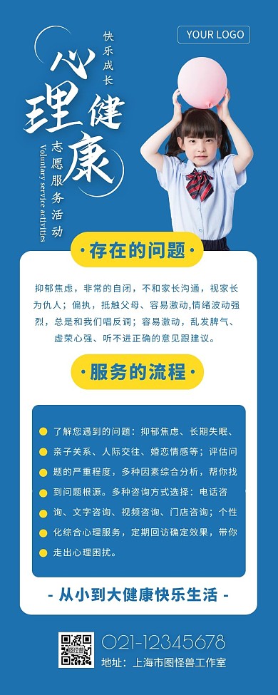 心理健康教育共成长蓝色简约风营销长图	