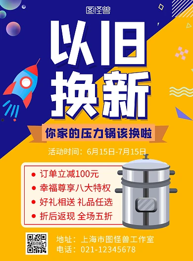 压力锅以旧换新火箭创意在线海报制作