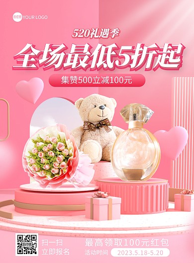 520礼遇季促销印刷海报