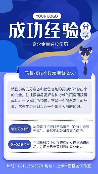 蓝色扁平风成功经验分享手机海报
