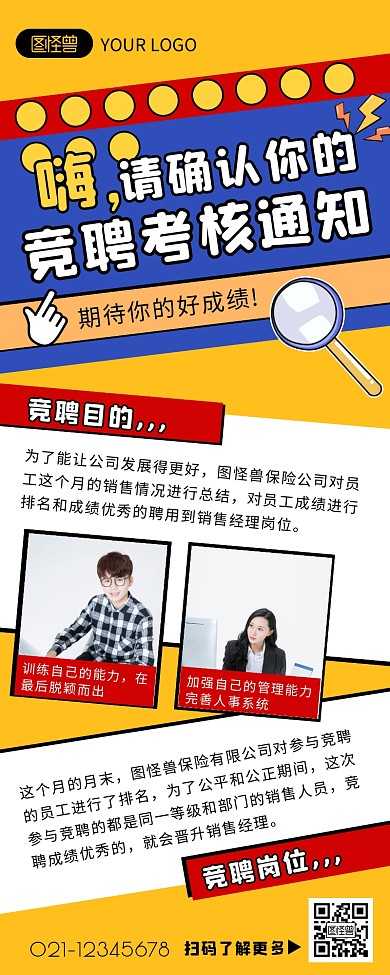 黄色创意卡通竞聘通知营销长图