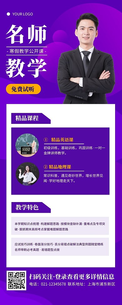 科技风紫色名师教学公开课营销长图