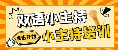 双语小主持小主持培训纯色公众号首图