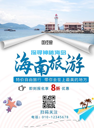 海南文化旅游竖版海报
