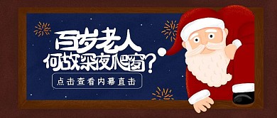 圣诞节圣诞夜圣诞老人卡通公众号首图