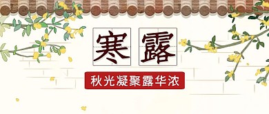 寒露节气传统公众号封面首图