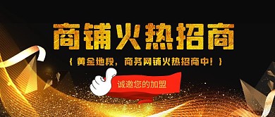黑金风商铺火热招商公众号首图