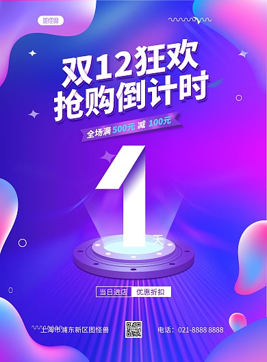 炫彩双十二倒计时竖版海报