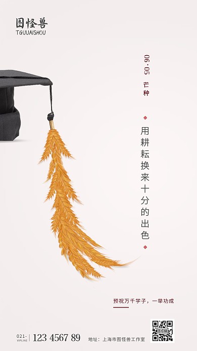 芒种高考学子成功耕耘大气手机海报