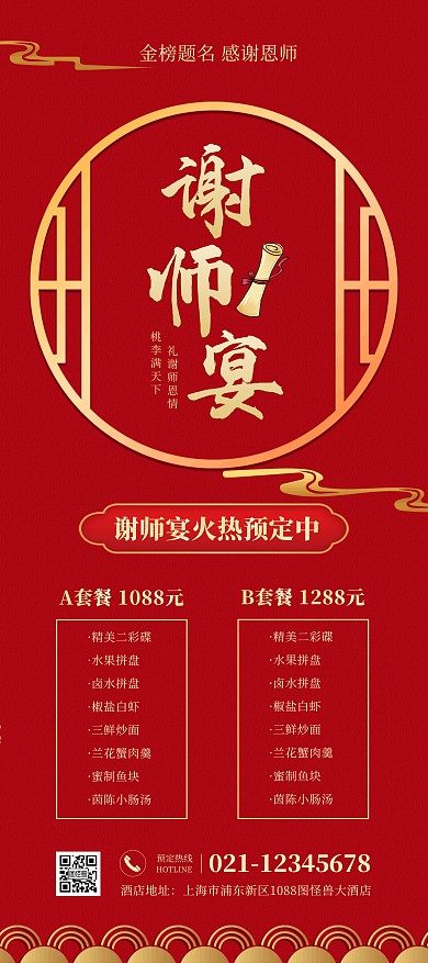 谢师宴预定红色喜庆简约展架