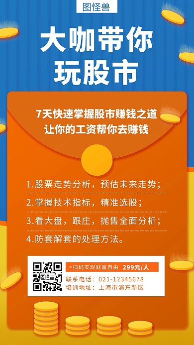 蓝色大咖带你玩股市创意课程宣传手机海报