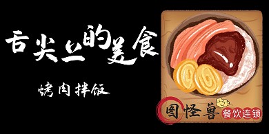 烤肉拌饭黑色创意简约餐饮宣传横版海报