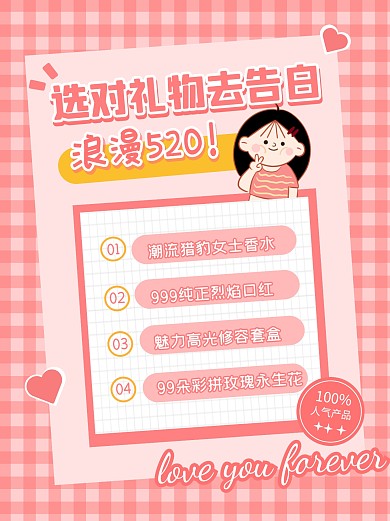 520浪漫情侣选礼攻略宣传创意小红书