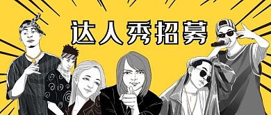 卡通风达人秀招募公众号首图