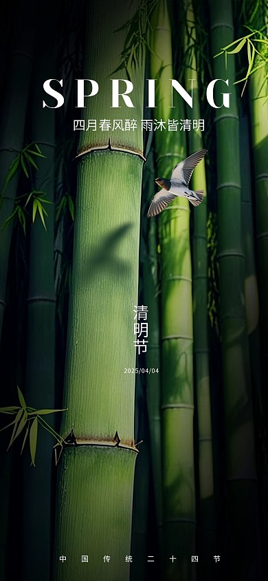 春天竹子清明节海报