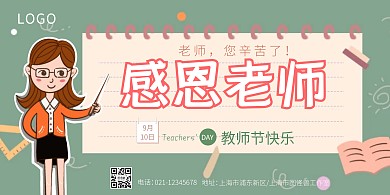 教师节+教育培训+扁平+横版海报