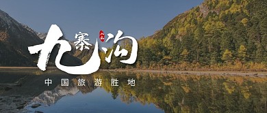 九寨沟旅游胜地摄影图简约公众号封面首图