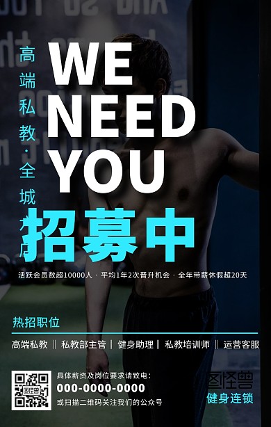 健身会所招聘私教招募宣传海报