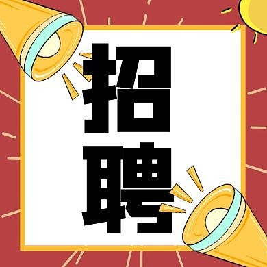 招聘红包公众号封面小图次图