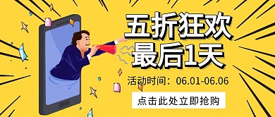 五折狂欢最后一天黄色背景公众号首图