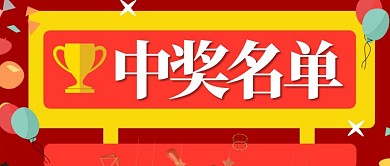 中奖名单简约扁平带奖杯五颜六色