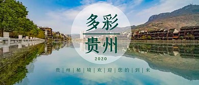 贵州公众号首图多彩贵州旅游宣传大气简约