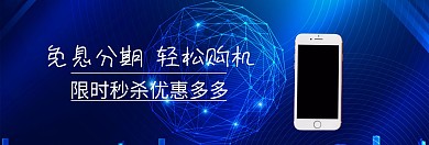 手机分期购通信狂欢节蓝banner图片