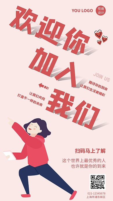 加入我们红色创意欢迎新职员手机海报