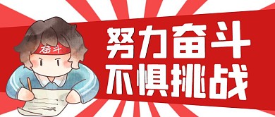 励志语红色卡通宣传营销公众号首图