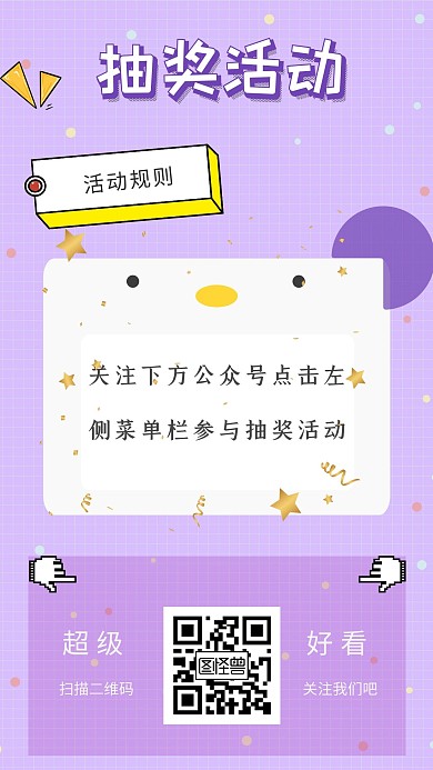 开奖页面可爱卡通紫色新媒体手机海报