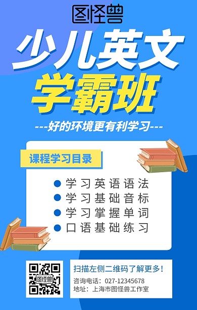 蓝色少儿英语暑假学霸班教育培训手机海报
