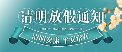 中式绿色风格清明节放假通知封面首图