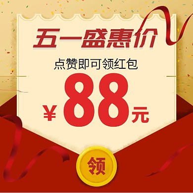 51盛惠价折扣券红包促销主图51五一劳动节 51 五一 劳动节 