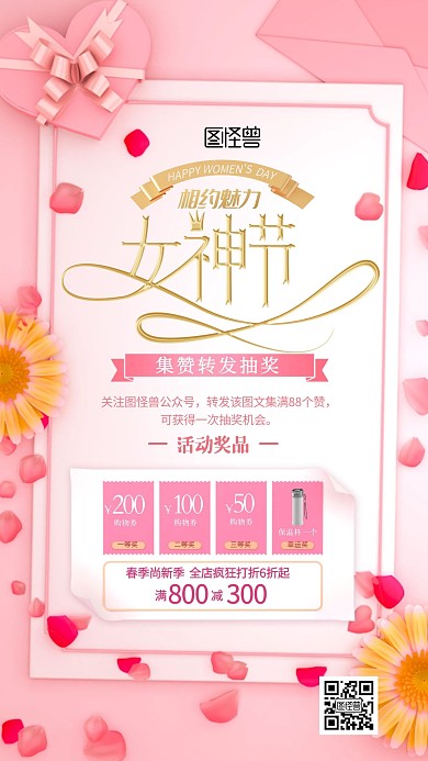 女神节超市促销集赞转发抽奖粉色手机海报