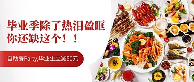 毕业季自助餐优惠促销公众号封面