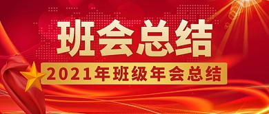 班会总结红色大气简约公众号首图